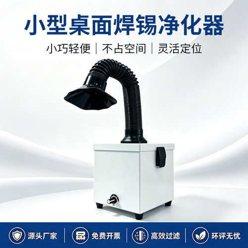 焊锡烟雾净化器小型桌面吸烟仪室内烙铁焊接吸烟机维修台排烟机器