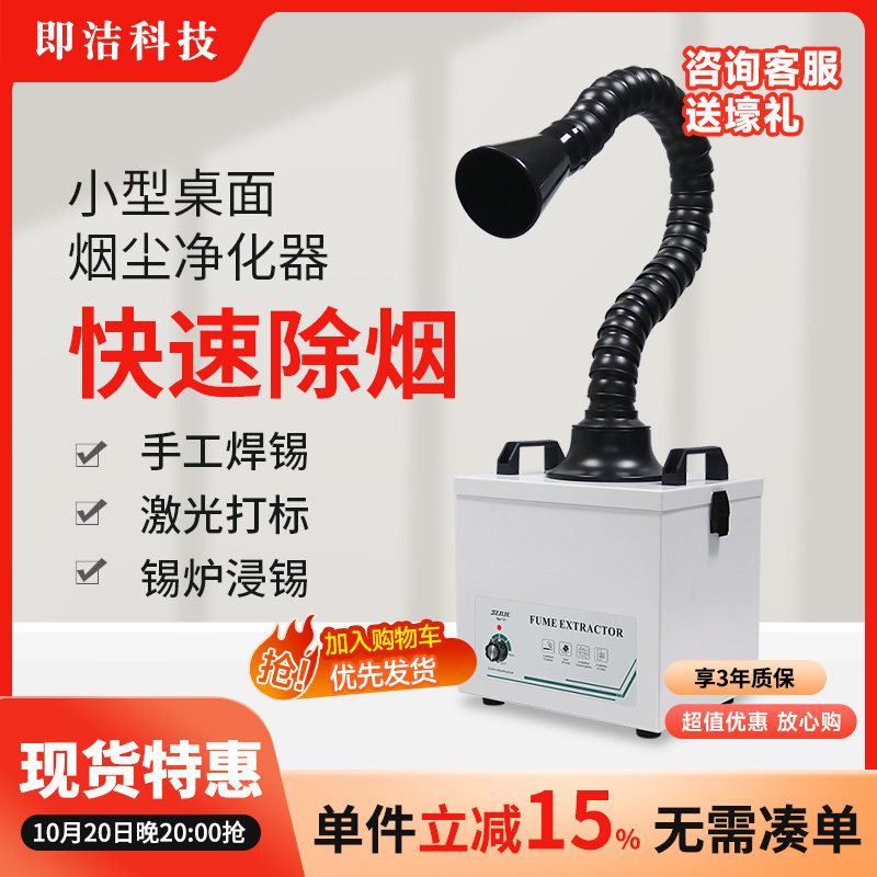 即洁焊锡烟雾净化器烙铁激光打标除尘专用过滤器小型桌面吸烟风机