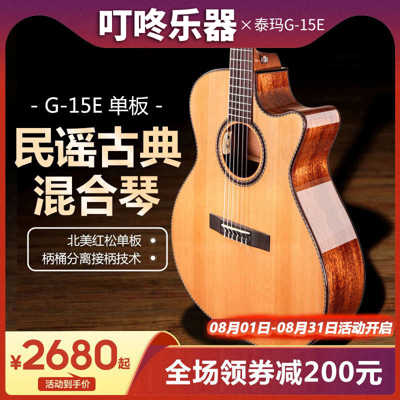 吉他单板tyma泰玛G-15E民谣古典混合琴缺角40寸亮光电箱演出吉它