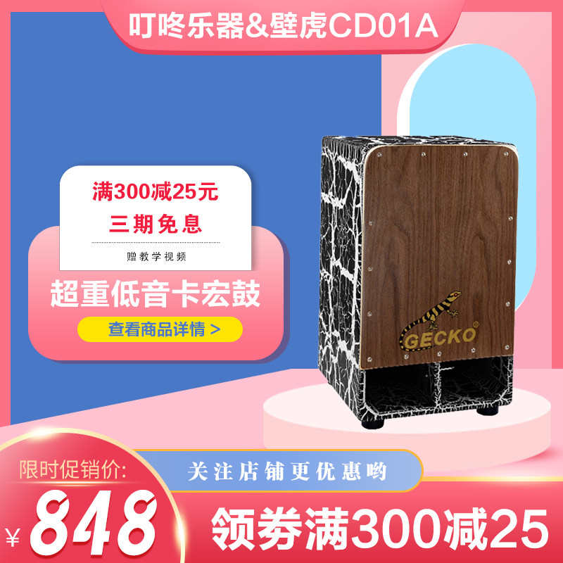 卡宏鼓gecko壁虎CD01A箱鼓电箱cajon专业学生手拍木箱重低音乐器