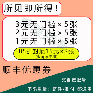 1月顺丰优惠券顺丰快递速运标快特快全国通用一月一次 【自动发