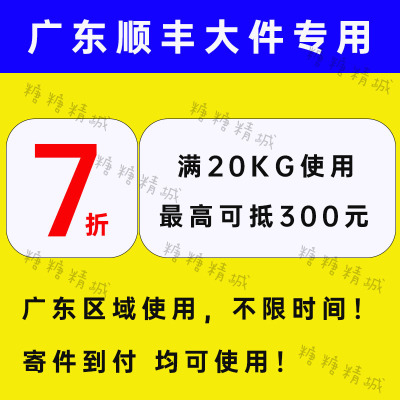 10月新顺丰优惠券7折重货券大小件到付寄付通用优惠券快递券