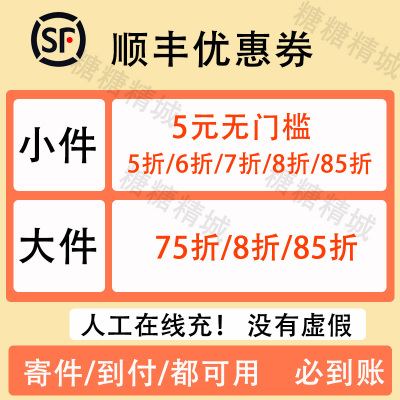 8折5折6顺丰券顺丰速运优惠券无门槛代金券标快特快顺丰快递通用