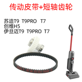 适配伊旦迈T7苏造T9洗地机T9pro亨利洗地机传动齿轮部分皮带维修