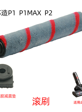 米小眸V10吸尘器苏造p1吸尘器P1max新款地刷滚刷一个仅滚刷部分