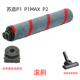 米小眸V10吸尘器苏造p1吸尘器P1max新款 地刷滚刷一个仅滚刷部分