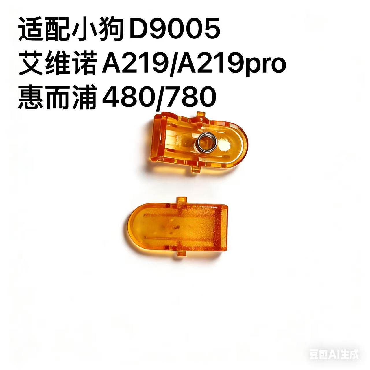 适配艾维诺219惠尔浦780信社A5苏泊尔C9pro按钮小狗D9005卡扣按钮