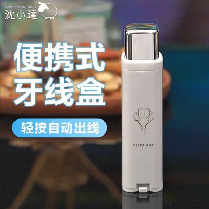 【格调】随身带牙线盒防尘自动轻奢牙线收纳盒精致牙线盒套装ZY