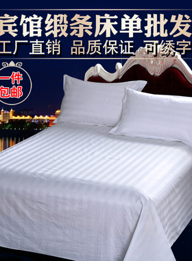 星酒店宾馆床上用品布草纯白色缎条全棉加密加厚床单床罩床笠包邮