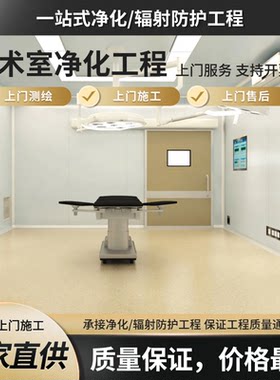 手术室设计装修净化工程洁净车间