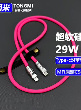 C94原装端子Mfi客制化适用苹果iphone14超快充电29W硅胶PD数据线