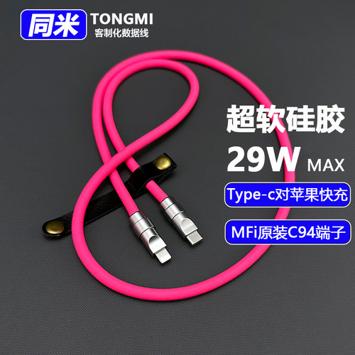 Mfi29W硅胶PD超级快充数据线