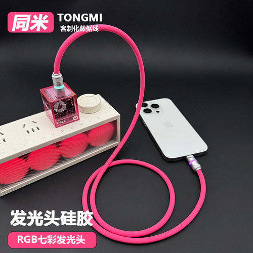 RGB七彩发光头硅胶数据线