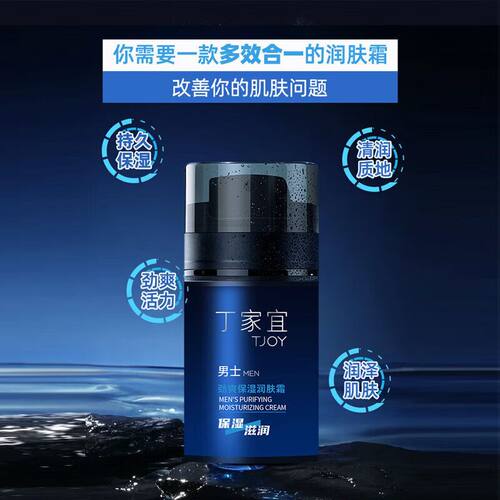 丁家宜男士劲爽保湿润肤霜补水保湿滋润清爽不油腻不拔干润肤面霜