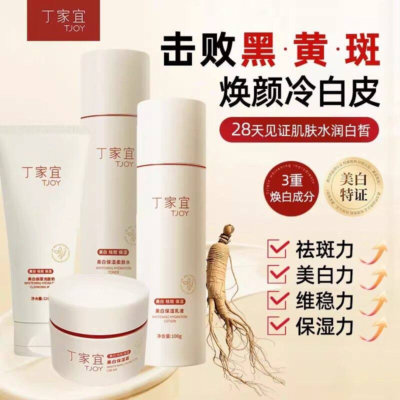 丁家宜美白保湿经典套装补水滋润提亮肤色面霜洁面水乳液套装男女