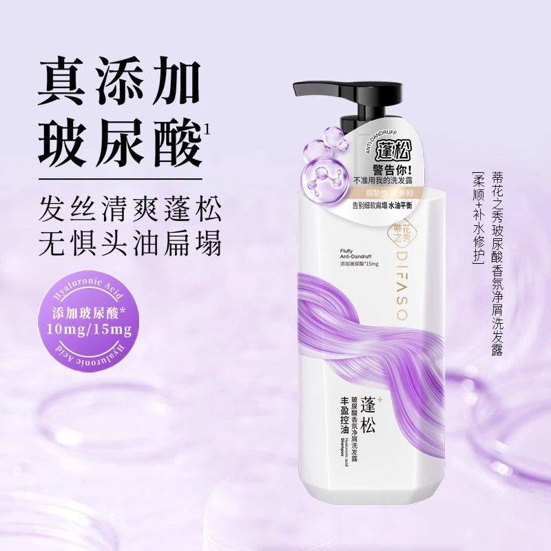蒂花之秀玻尿酸香氛净屑洗发露持久留香去屑止痒控油蓬松洗头膏