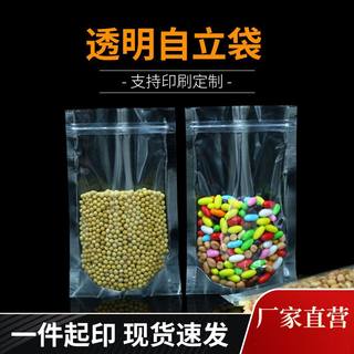 加厚透明自立自封袋 塑料密封封口拉链袋 坚果茶叶食品包装袋定制