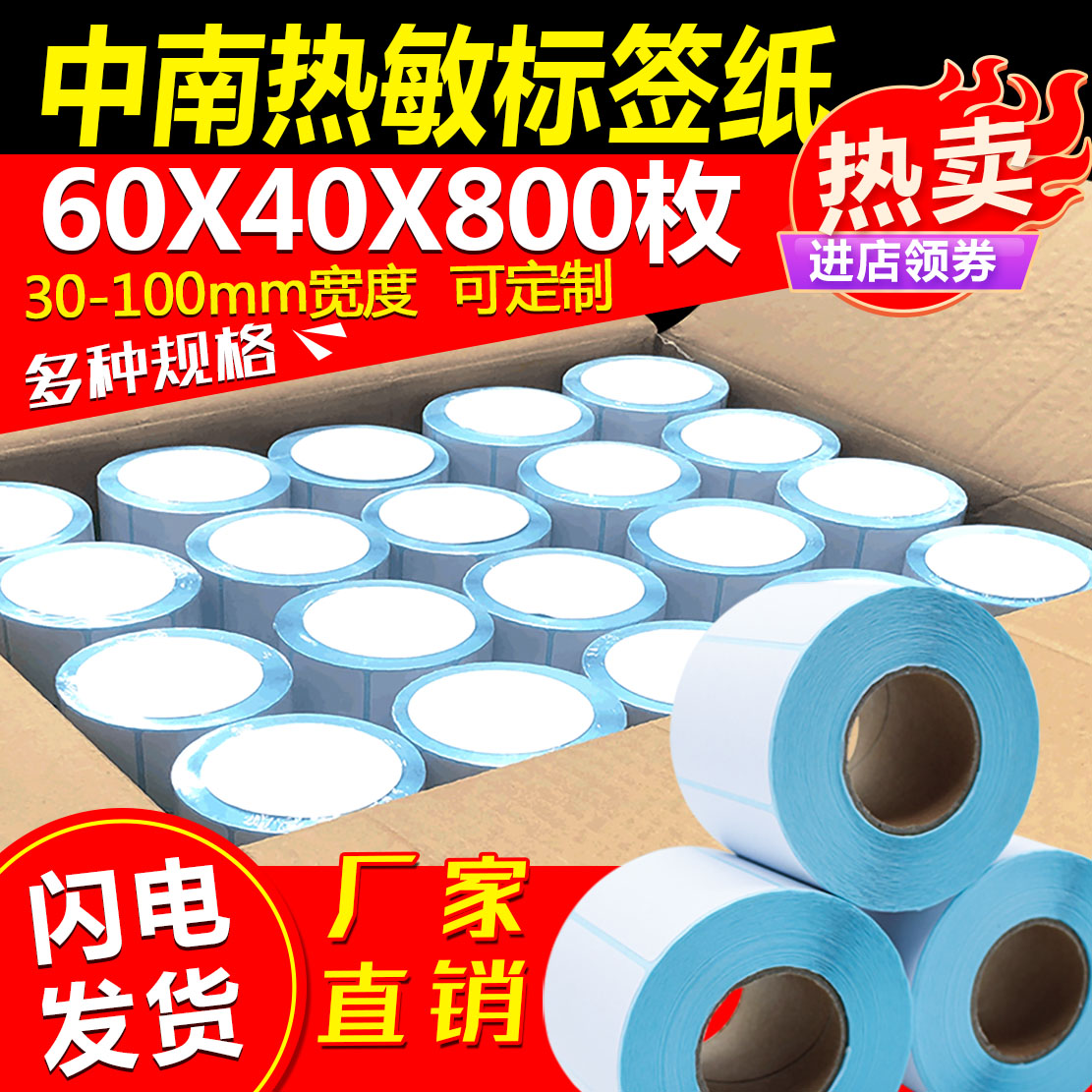 热敏条码纸标签纸大华电子秤打印纸称纸40x30条码机超市专用贴纸