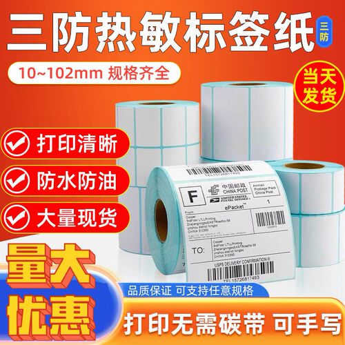 热敏标签纸60x40横版三防条码纸竖版打印纸贴纸不干胶定制卷纸