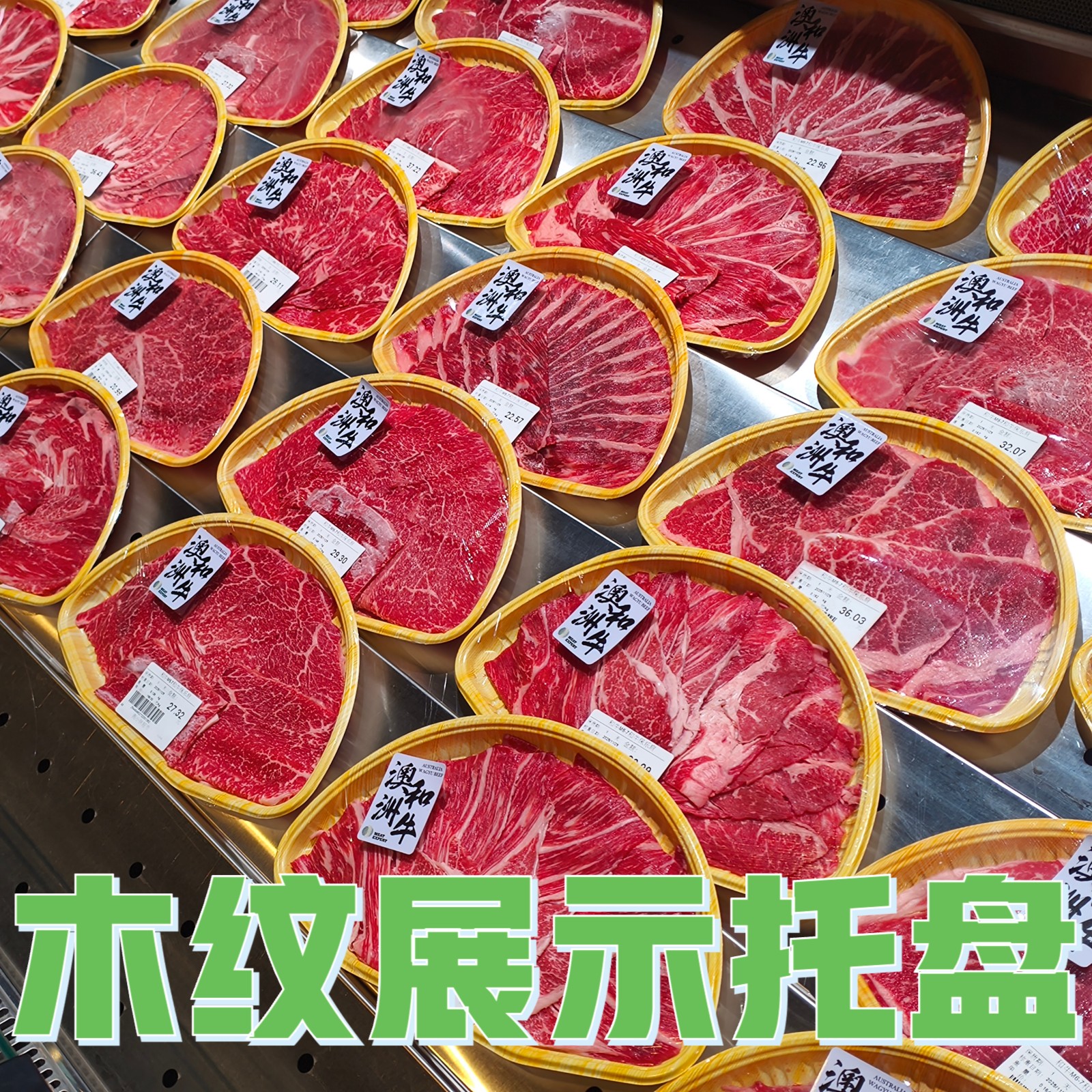 一次性木纹生鲜托盘蔬菜展示托盘冷鲜肉火锅食材高级感无盖冷藏盘