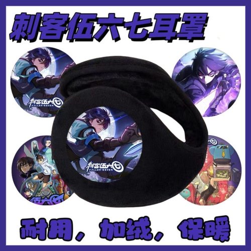 刺客伍六七耳套保暖耳罩冬季加厚男加绒护耳韩版防冻耳包学生捂子