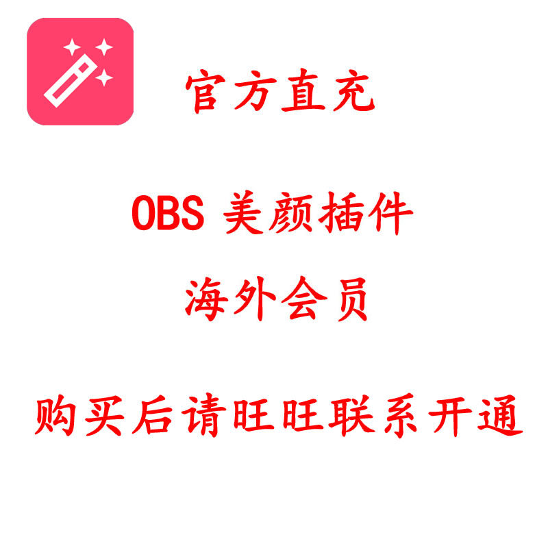 OBS直播美颜插件会员正版