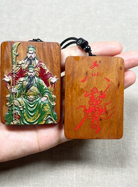天然枣木精雕彩绘关公吊坠道家雷击枣木浮雕木牌无事牌车挂
