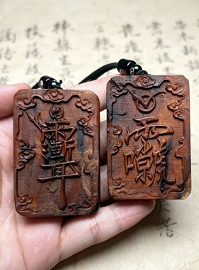 雷击枣木紫薇讳八卦挂件吊坠道家法器随身配饰老料深色精雕手工