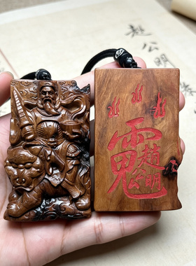 雷击枣木武财神赵公明立体精雕吊坠挂件无事牌平安随身携带枣木牌