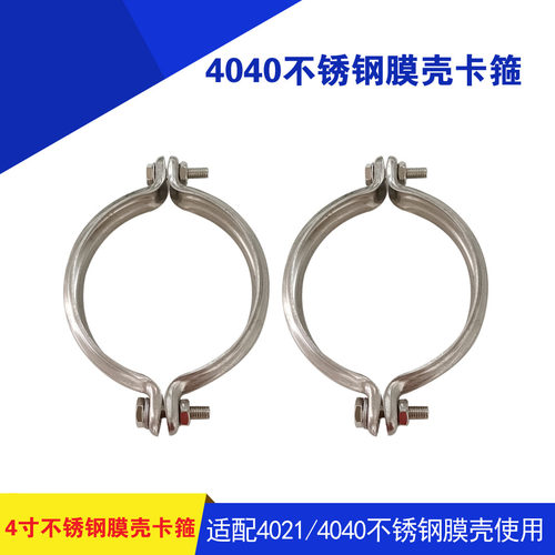4040/4021不锈钢膜壳卡箍