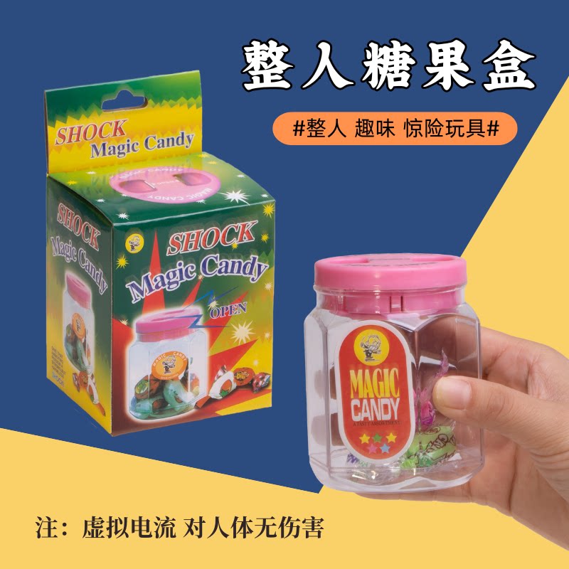 整蛊糖果盒恶作剧开盖触电玩具恶搞朋友同学整人神器无聊打发时间