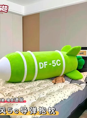 东风5c导弹抱枕长条可拆卸df-61军工文创洲际导弹玩偶覆盖全球