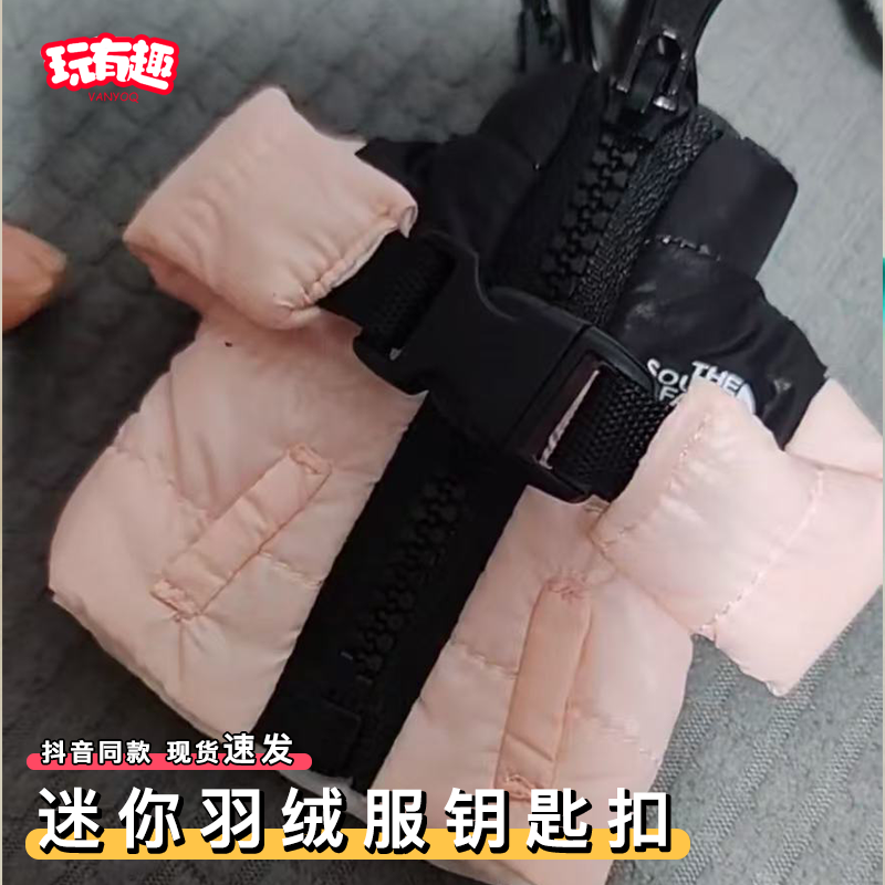 迷你羽绒服钥匙扣可爱小号衣服迷你夹克棉服钥匙保护套防丢挂件