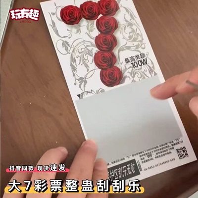 大7彩票整蛊刮刮乐100w喜相逢百万必中奖恶搞朋友仿真假彩票道具