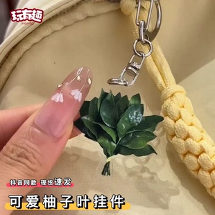 可爱柚子叶挂件许我耀眼许妍同款去晦气霉运转运亚克力包包小挂饰