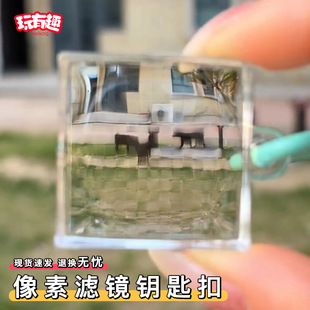 我 挂件 世界像素滤镜钥匙扣亚克力马赛克像素风玻璃方块超好看