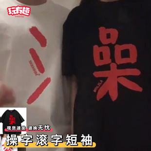 独特设计感小众 男女个性 恶搞滚字t恤操字短袖 精神状态抽象情侣装