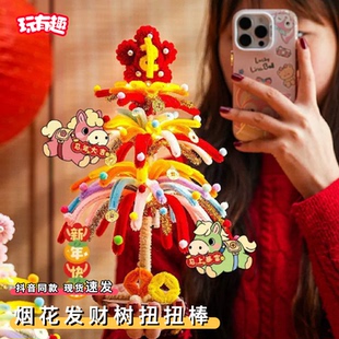 烟花发财树扭扭棒diy材料包手工编制春节过节装饰品跨年送女朋友