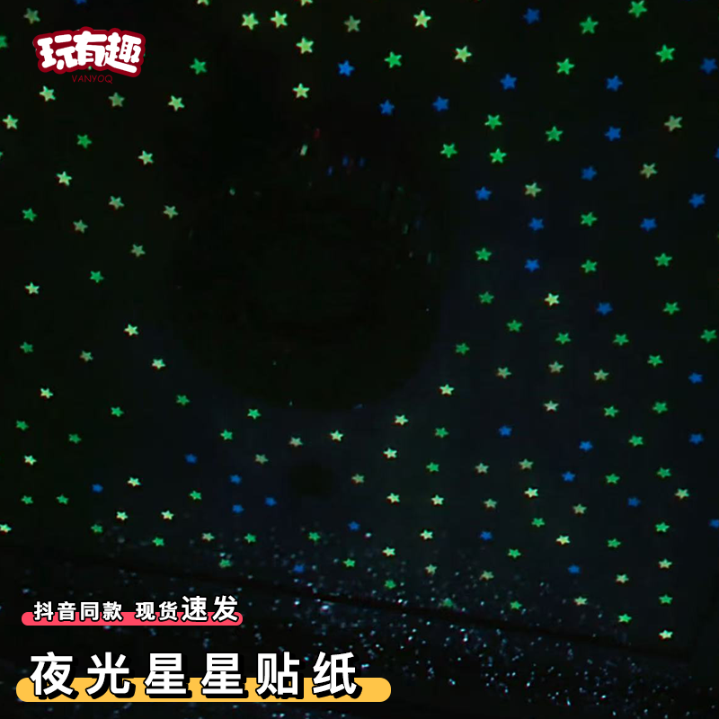 夜光星星贴纸房间布置浪漫客厅卧室星空顶墙壁贴纸天花板遮丑神器,家居饰品,软装墙贴,淘宝优惠券,粉丝福利购,淘宝优惠卷