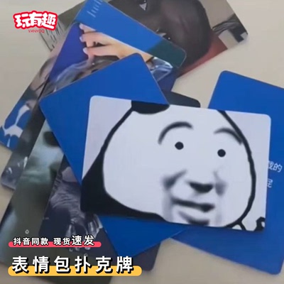 表情包扑克牌整蛊桌游搞笑卡牌抽象跨年聚会团建游戏道具多人互动