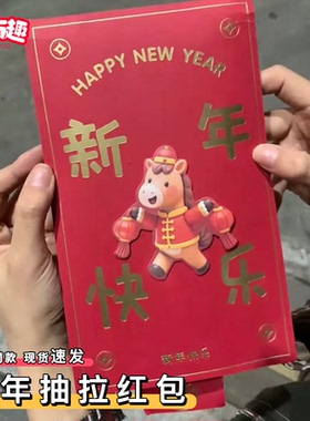 马年抽拉红包到个性创意2026新款本命跨年过年红包袋惊喜感利是封