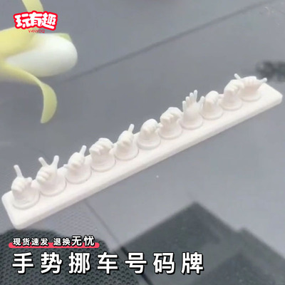 手势挪车电话牌可爱q版数字号码停移车牌个性整蛊车载内饰小摆件