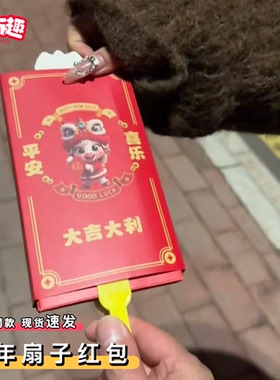 马年扇子红包到2026新款个性创意跨年过年惊喜感礼物利是封送女友