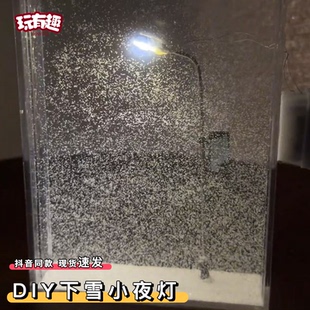 下雪小夜灯手工diy雪夜流麻材料包飘雪雪景路灯摆件自制创意礼物