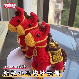 马年马上有钱花钩针手工编织diy针织小马钩织材料包玩偶摆件