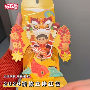 趣味新年过年2026马年立体红包送小孩儿童学生盲盒婚礼家用利是封