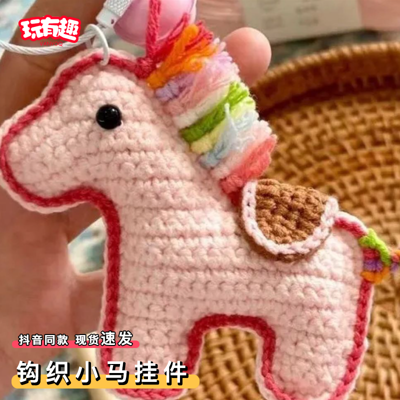 钩织小马挂件diy材料包手工自制钩针马年本命年吉祥物挂饰钥匙扣