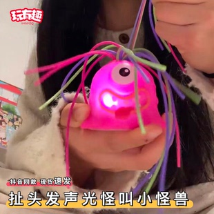 发光扯头发怪叫会叫的小怪兽解压创意网红稀奇古怪抽象小玩意玩具