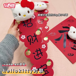 hellokitty对联2026马年招财进宝凯蒂猫入户门客厅春联对联高级感