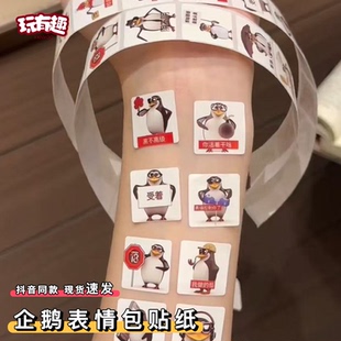 恶俗企鹅表情包贴纸抽象马达加斯加企鹅周边高雅人士卷卷封口贴